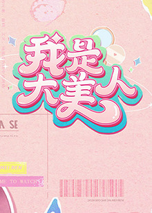 师姐也疯狂